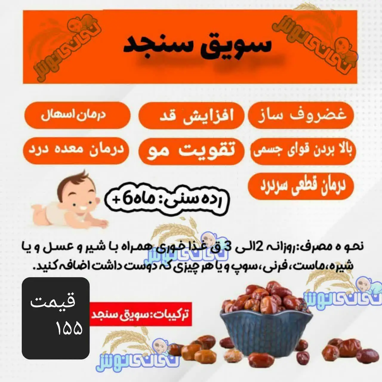 #سویق_سنجد +۶
