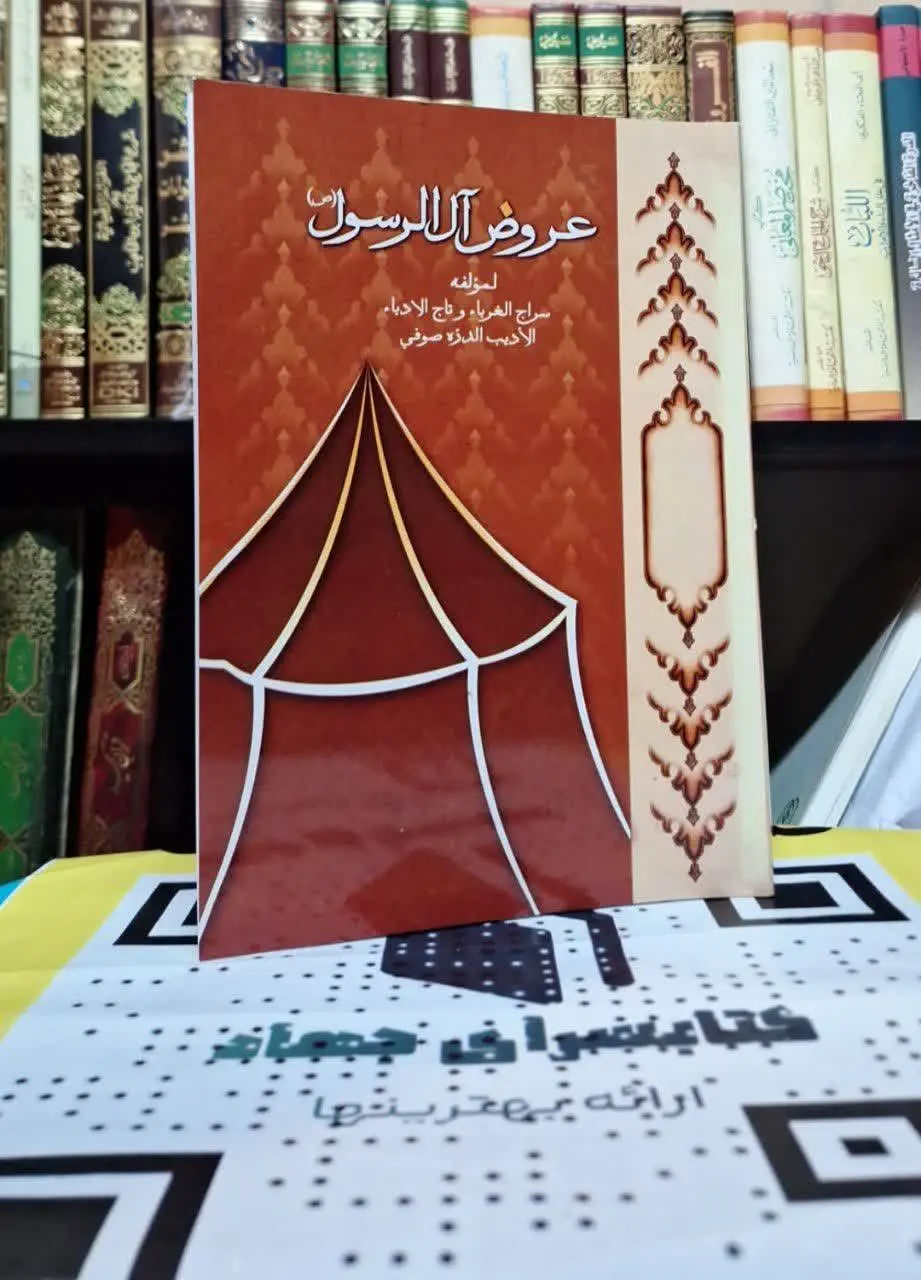 📚نام کتاب: عروض آل الرسول صلی الله علیه وآله
