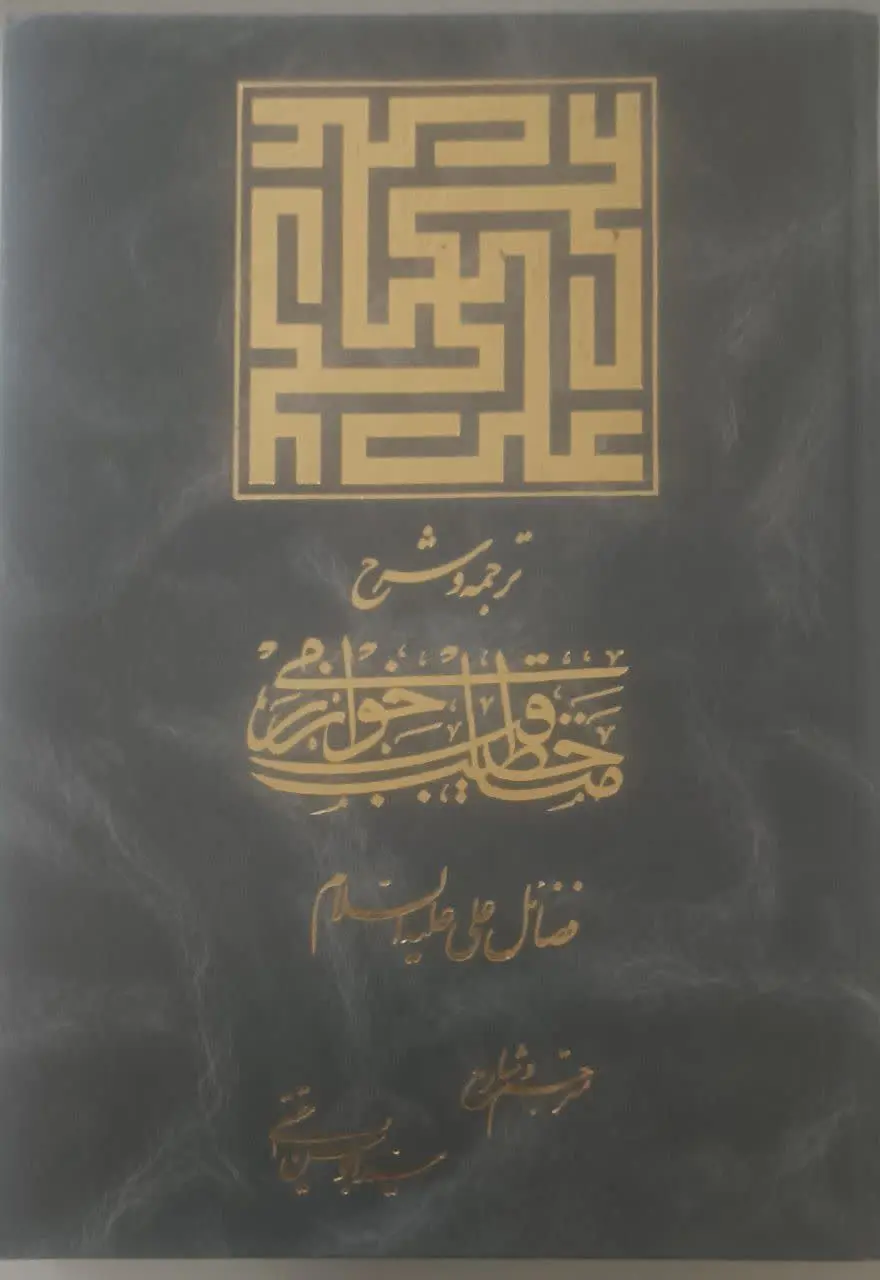 عنوان کتاب: مناقبخطیبخوارزمی