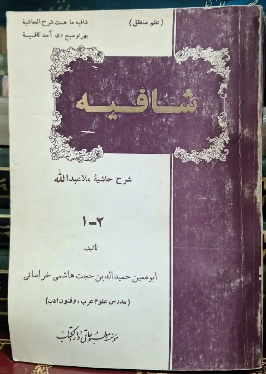 📚نام کتاب: شافیه شرح حاشیه ملا عبدالله
