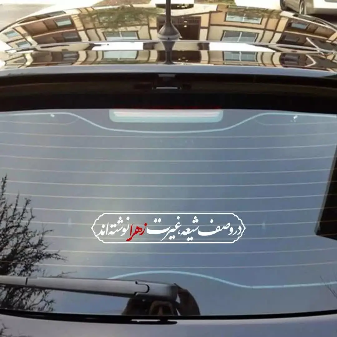 استیکر شیشه خودرو با شعار در وصف شیعه غیرت زهرا نوشتند
