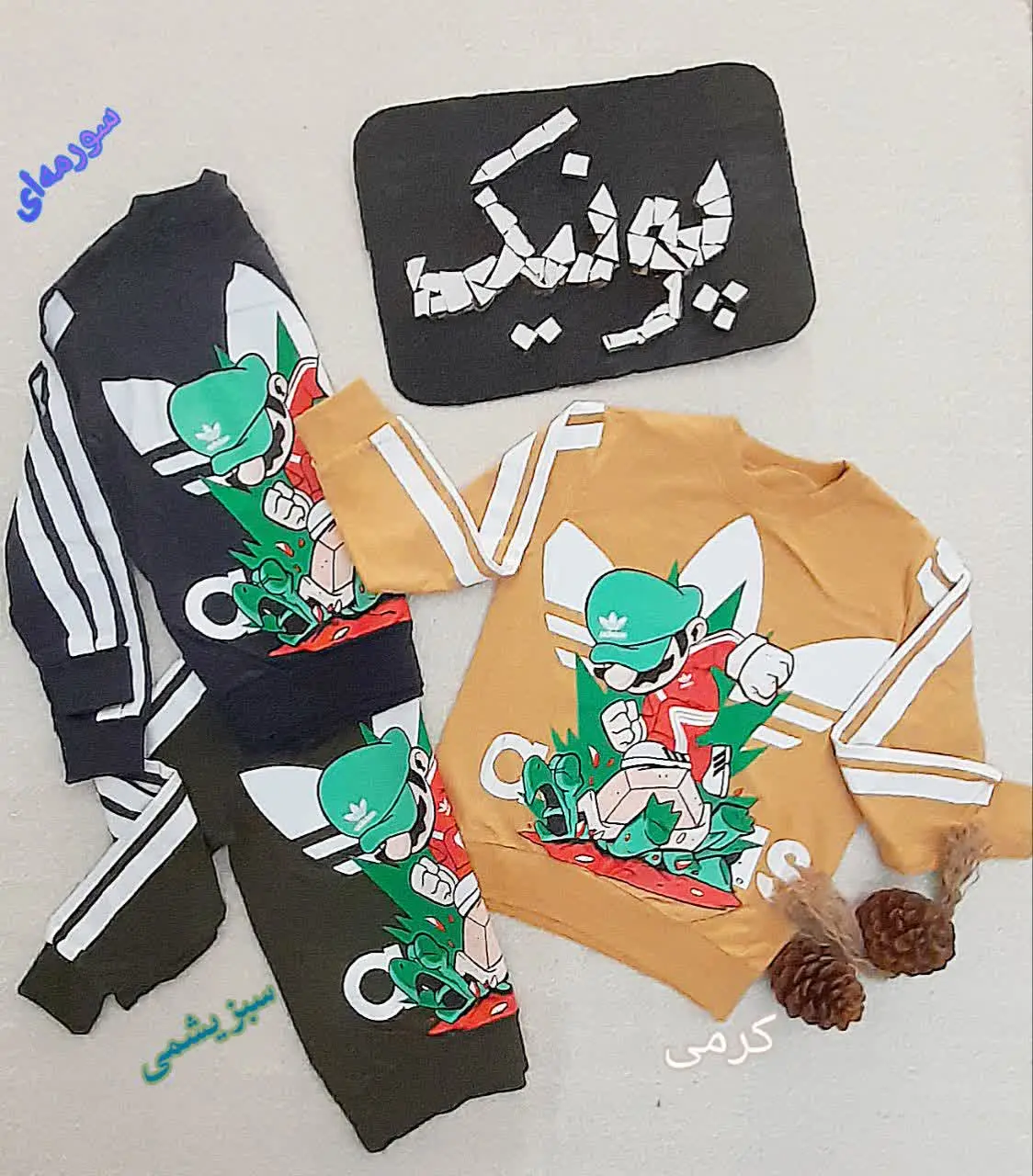 لباس پسرانه
