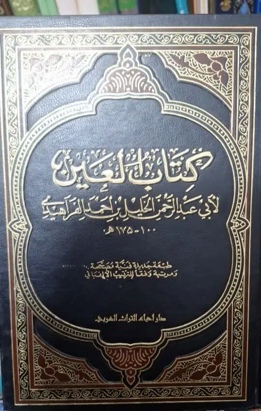 📚نام کتاب: العین 
