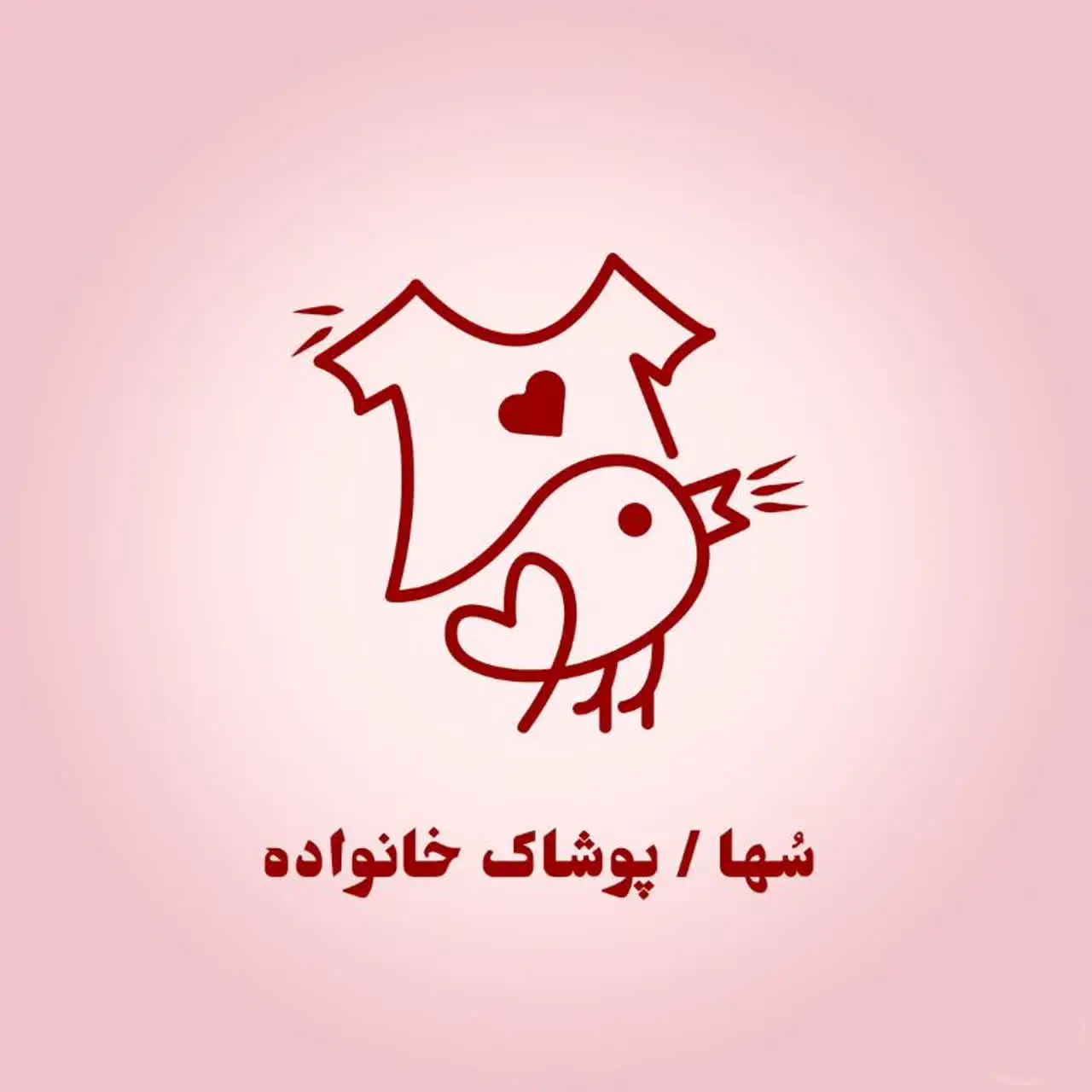  سُها | پوشاک کودک و نوجوان 🇮🇷