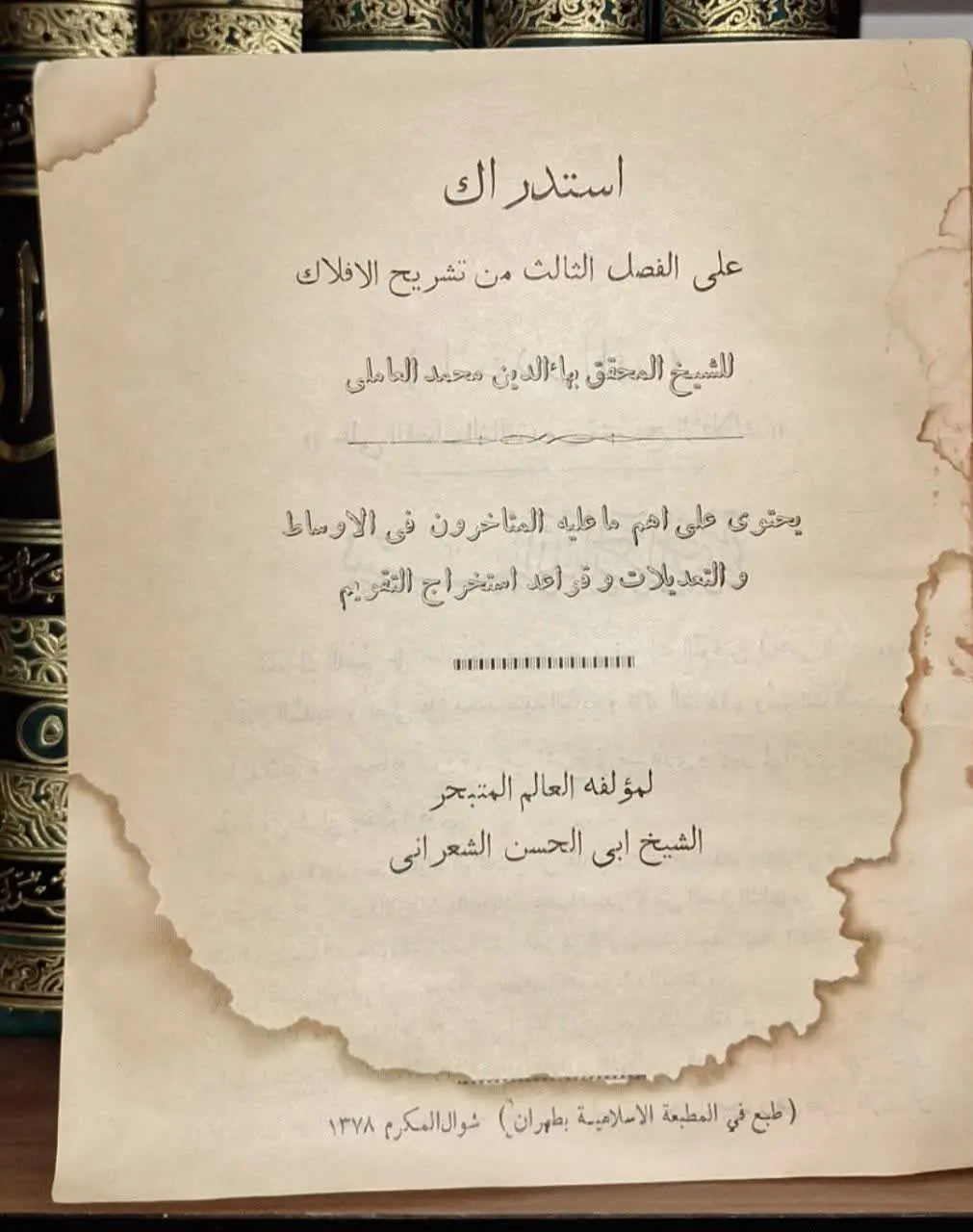 📚نام کتاب: استدراک علی فصل الثالث من تشریح الافلاک
