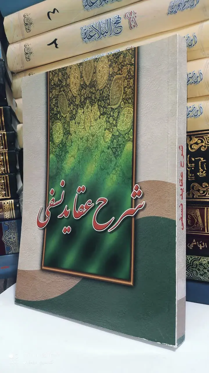 📚 شرح عقاید نسفی