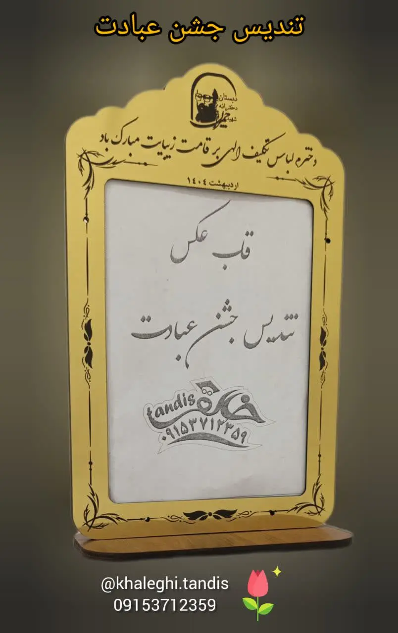 تندیس و قاب عکس مناسبتی. 
