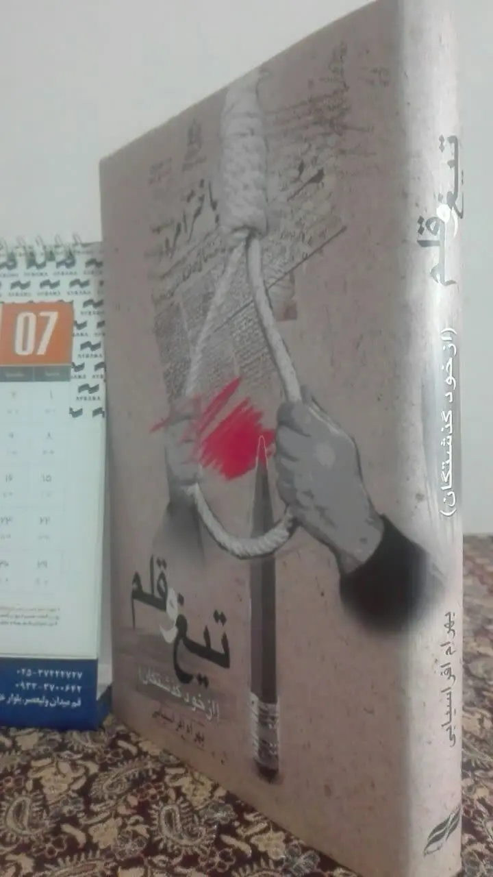 به یاد روزنامه نگاران قربانی قلم
