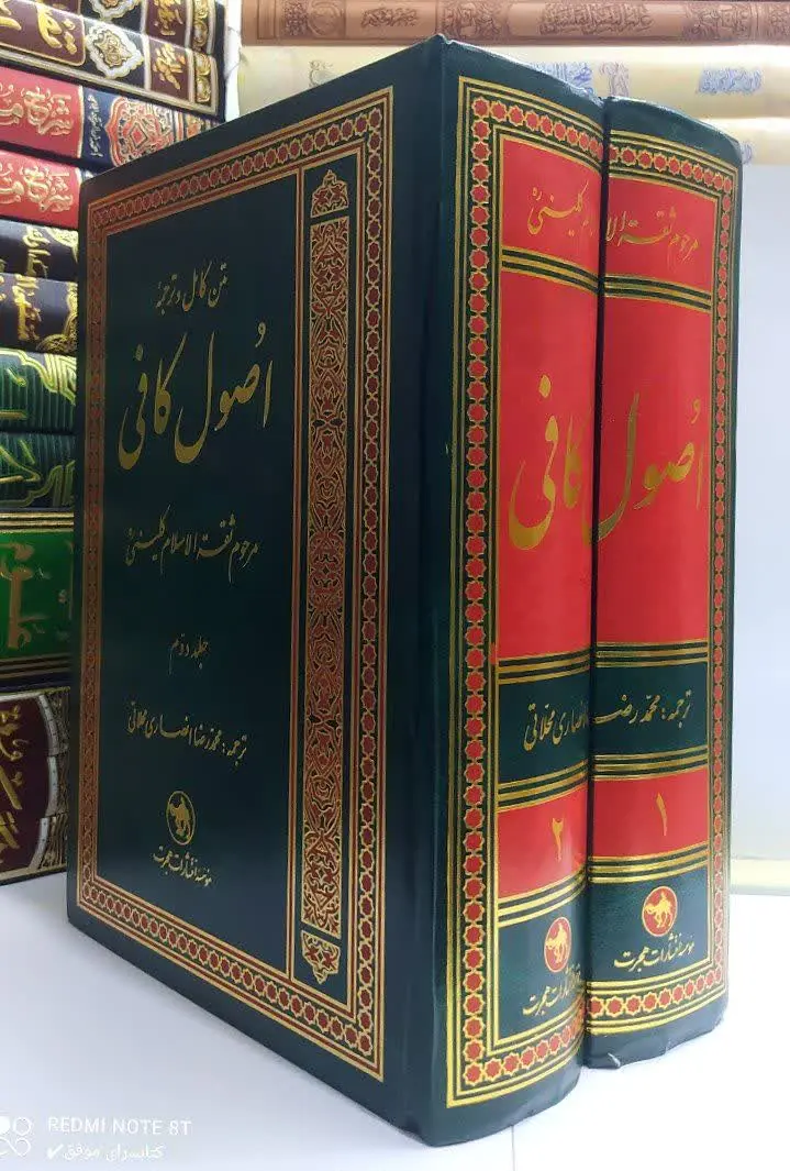 اصول کافی، تالیف ثقة الاسلام، کلینی یکی از کتب حدیثی امامیه است که همواره مورد توجه و عنایت محدثان، ‌ فقیهان و دانشمندان شیعه بوده است. این اثر گرانقدر در دوران حیات سفیران ارجمند امام زمان 