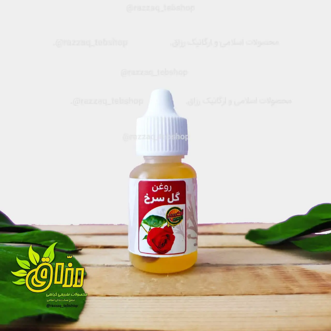 👌 نام محصول: #روغن_گل_سرخ
