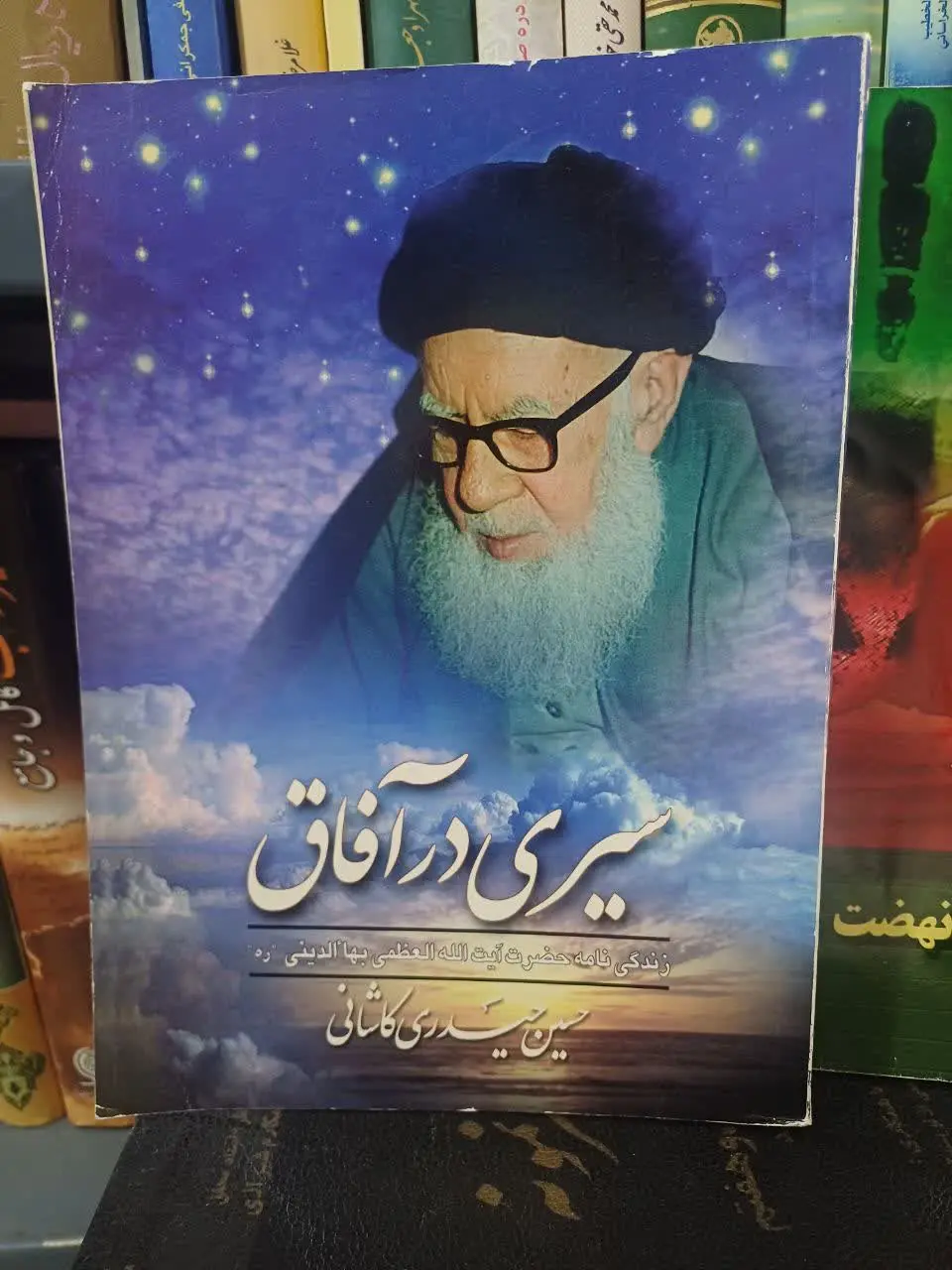 زندگینامه عارف واصل حضرت آیت الله العظمی بهالدینی با مقدمه علامه حسن زاده آملی
