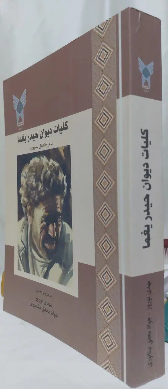 📖نام کتاب: کلیات دیوان حیدر یغما
