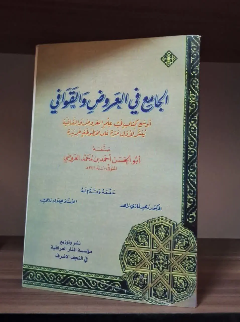 📚نام کتاب: الجامع فی العروض و القوافی
