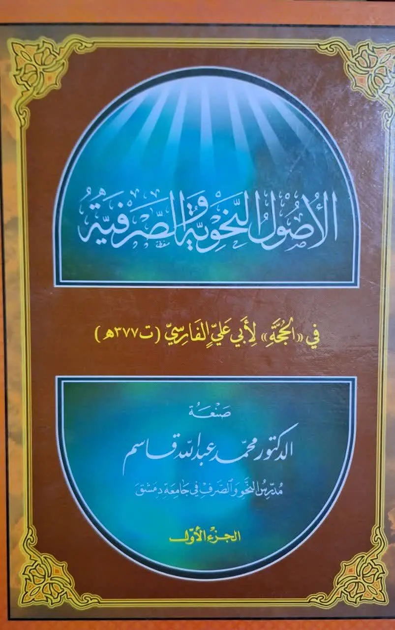 📚نام کتاب: الاصول النحویه والصرفیه
