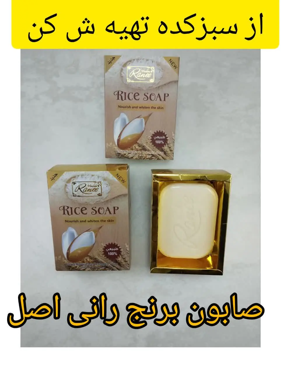 🔹نام محصول: #صابون_برنج_رانی_اصل
