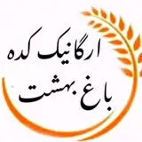 ارگانیک کده باغ بهشت