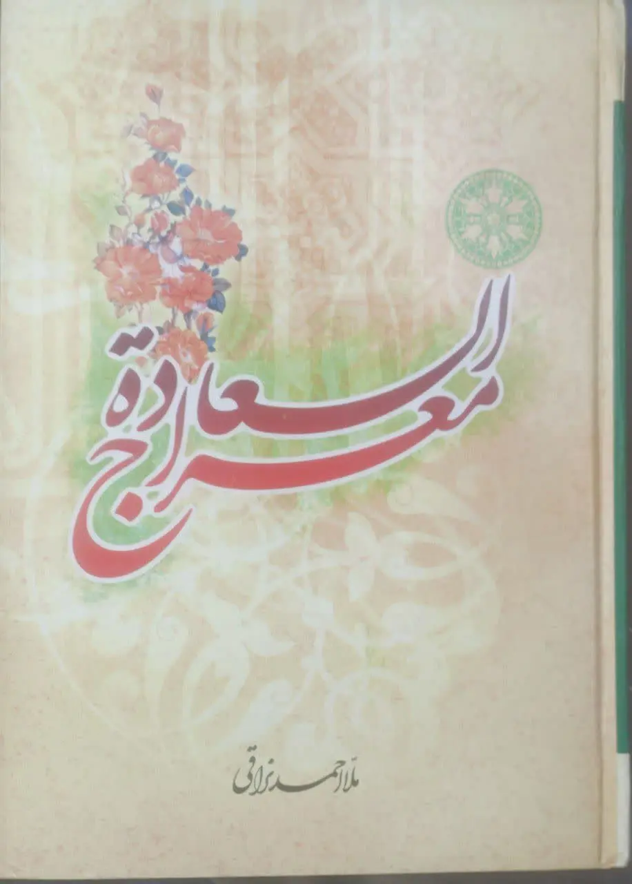 ↙️عنوان کتاب: #معراج_السعاده
