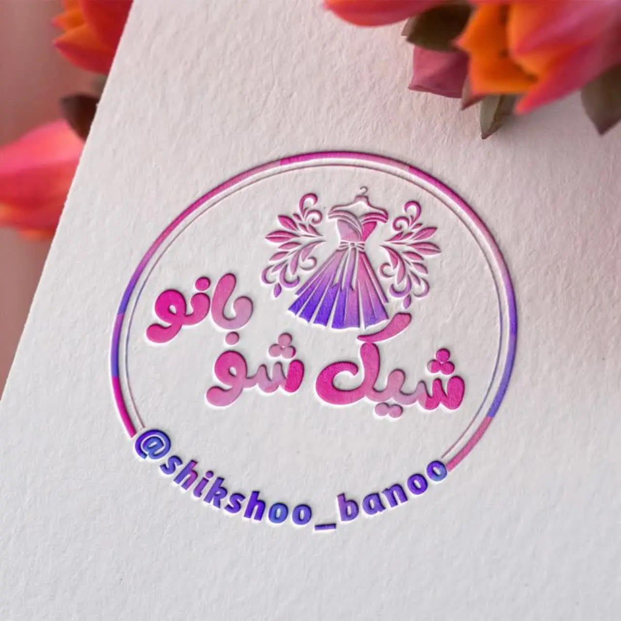 🇮🇷گالری شیک شو بانو🇮🇷