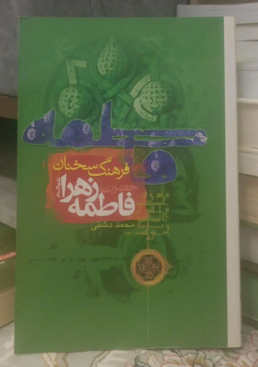 عنوان کتاب: #فرهنگ_سخنان_حضرت_فاطمه_زهرا_سلام‌الله‌علیها
