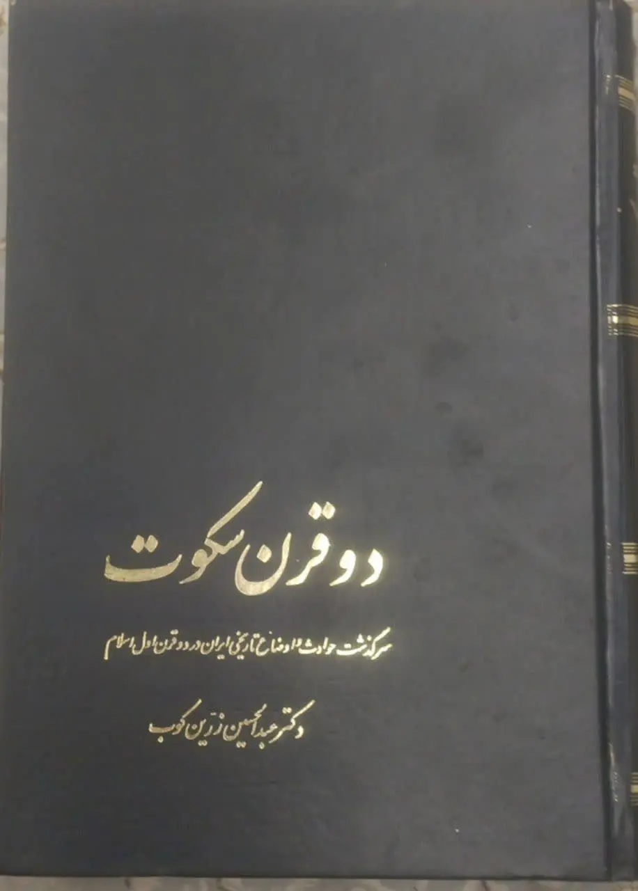 عنوان کتاب: #دو_قرن_سکوت
