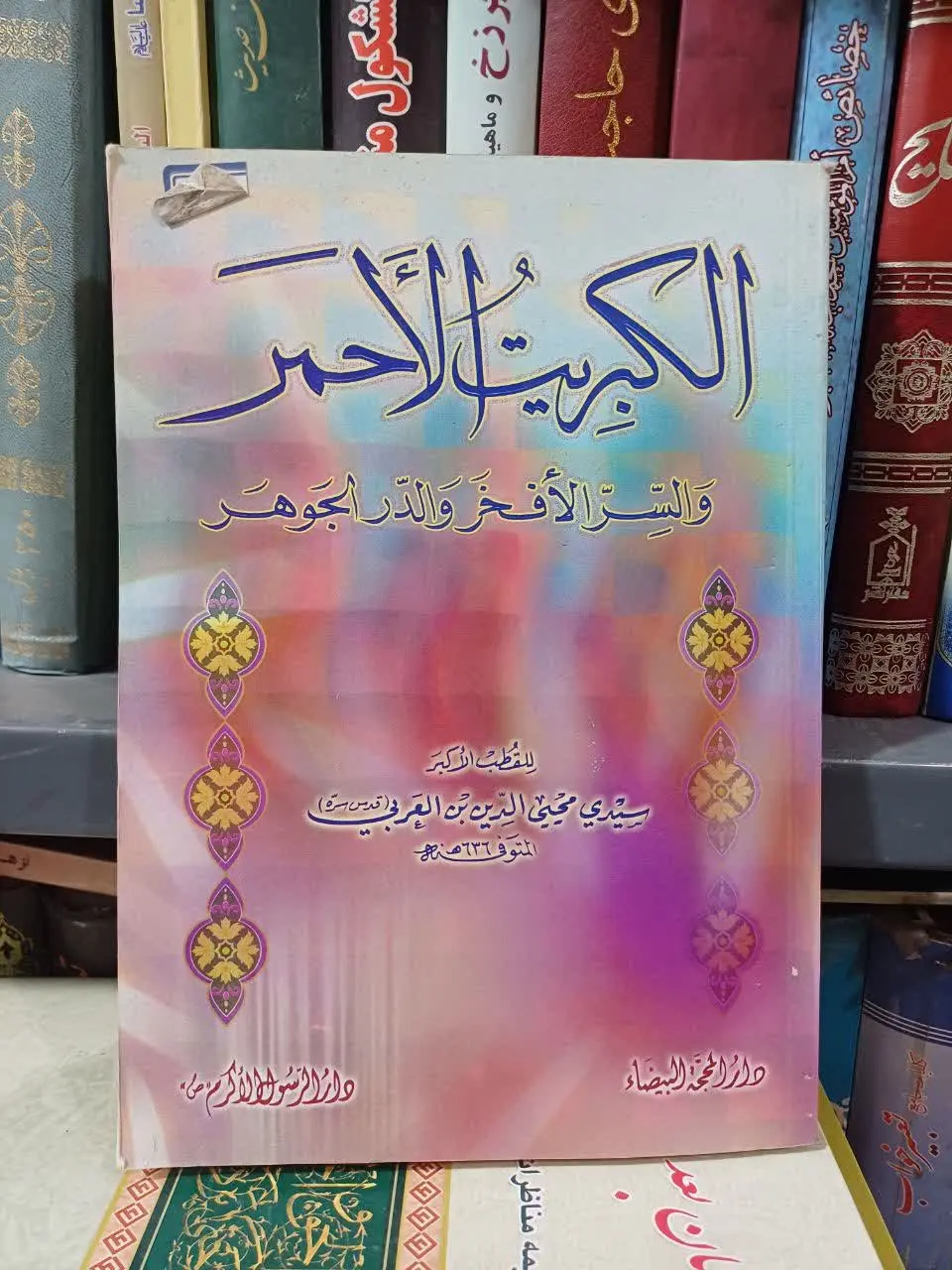 📚چاپ بسیار نفیس الکبریت الاحمر علوم غریبه
