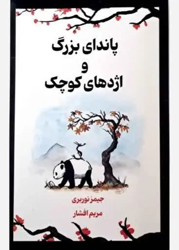 نام کتاب👈 پاندای بزرگ و اژد...