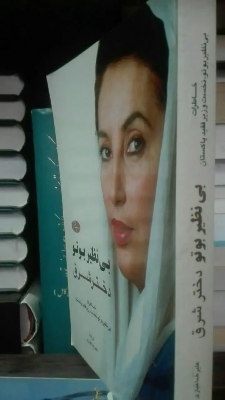 بی نظیربوتو؛ دختر شرق
