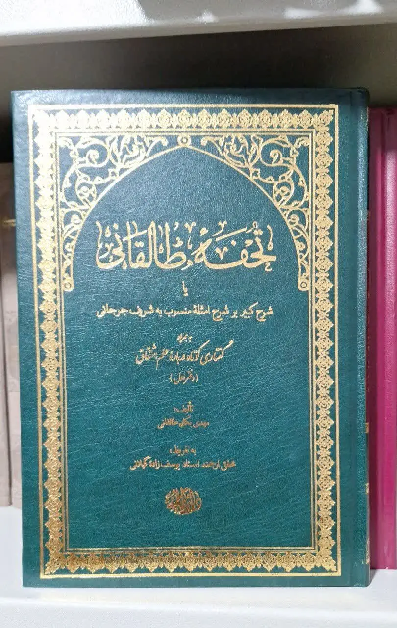 📚نام کتاب: تحفه طالقانی

