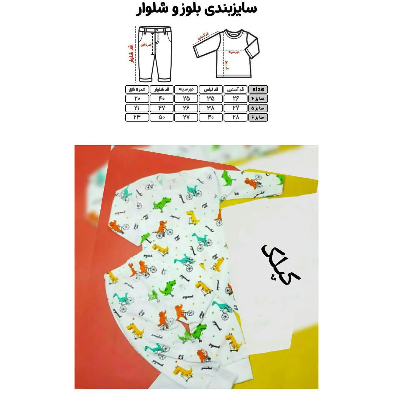 ✅ست بلوز وشلوار دایناسور
