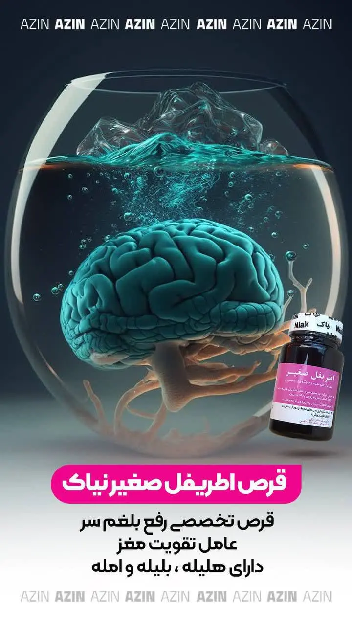 🧠قرص اطریفل صغیر نیاک عامل گرمی مغز
