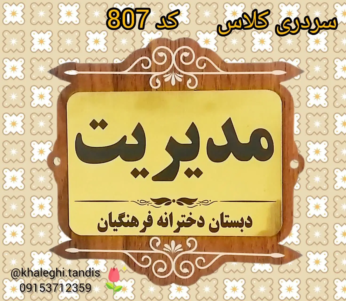 بدنه‌ام دی اف رنگی و روی تابلو ورق طلایی کار شده که قابل حک نام کلاس و مدرسه است. 
