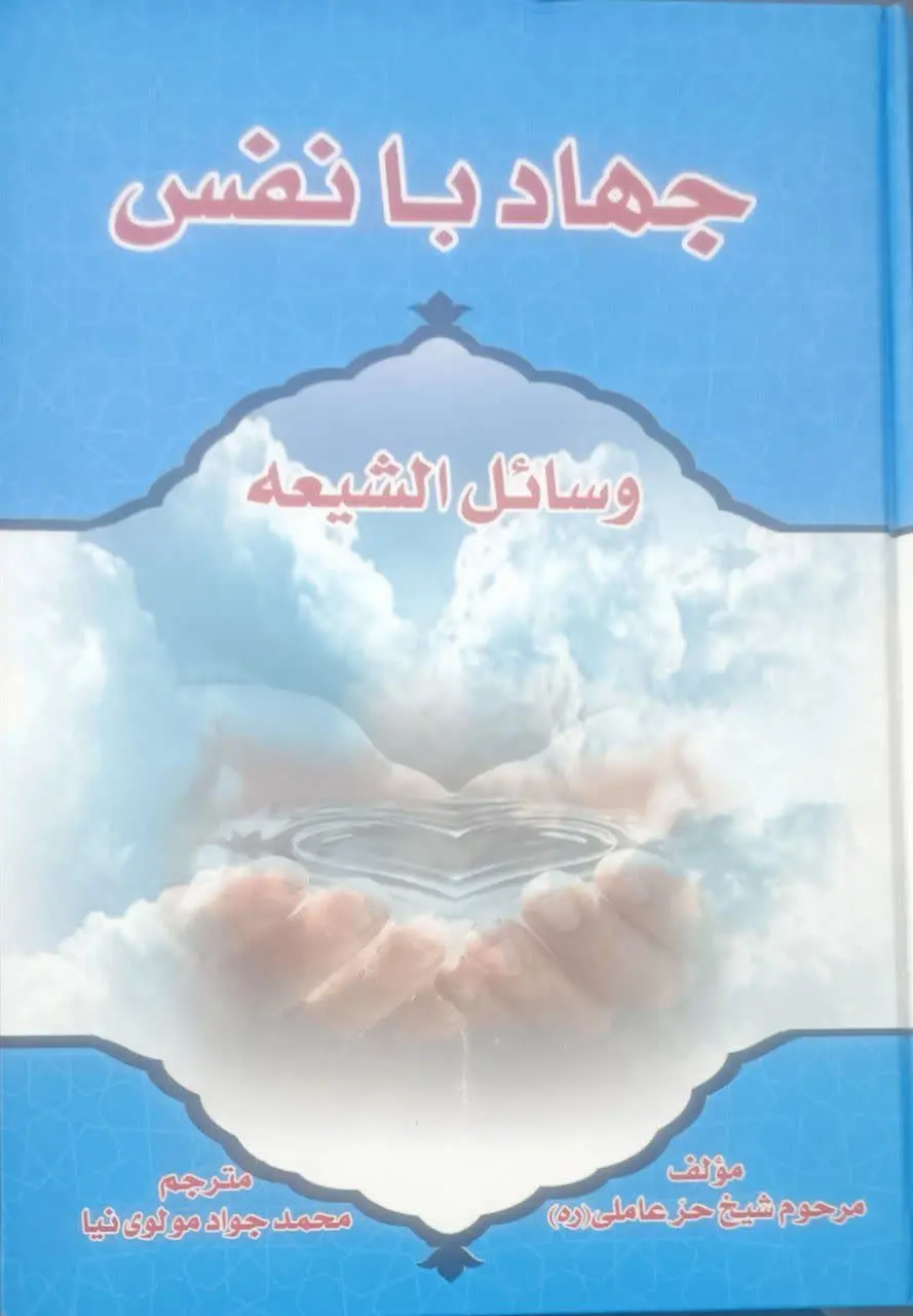 ↙️عنوان کتاب: #جهاد_با_نفس
