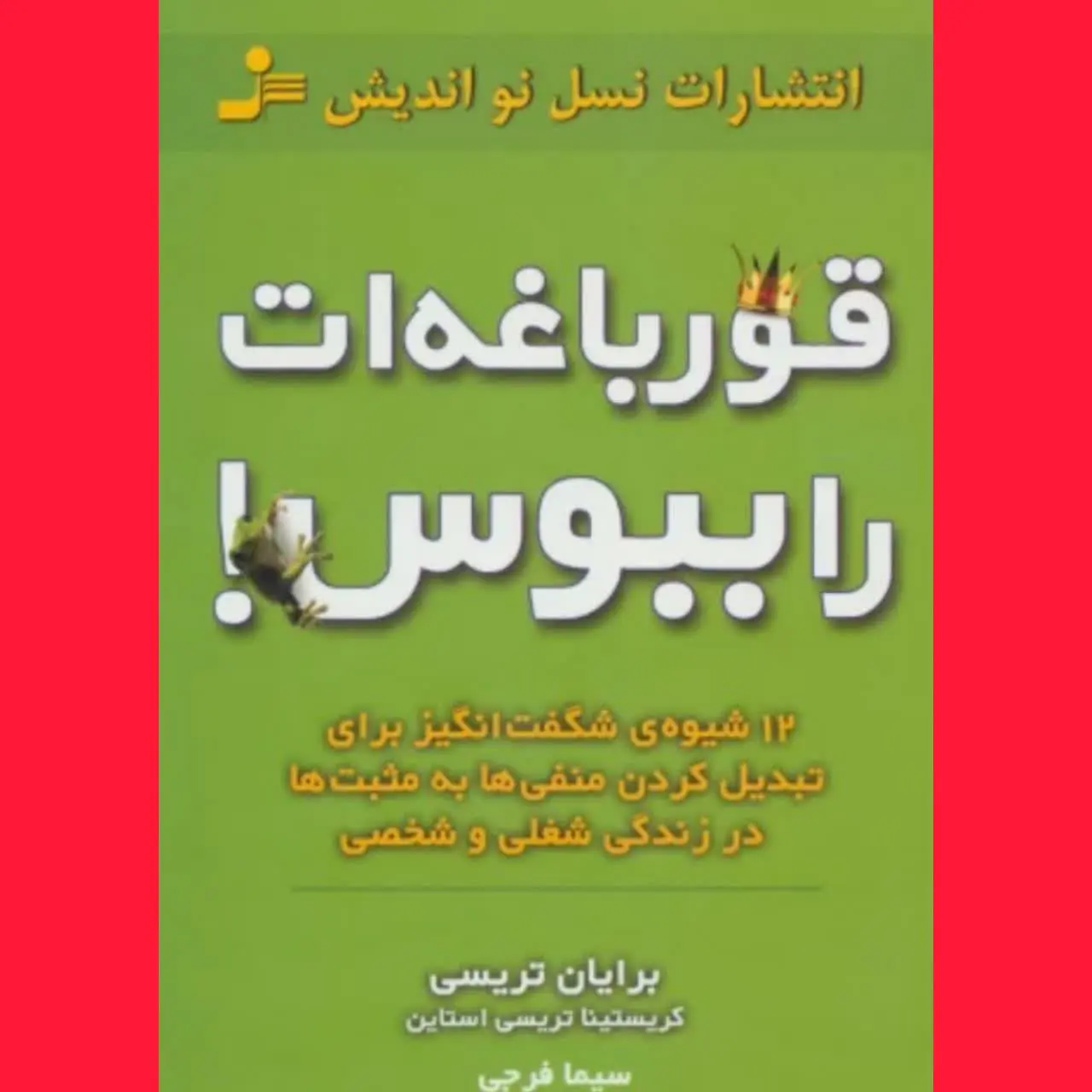 🧚‍♀ قورباغه است را ببوس
