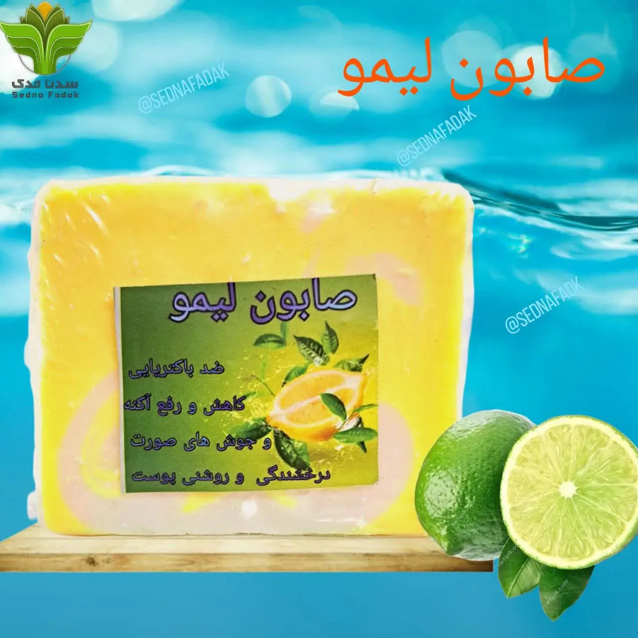 🍋‍🟩🍋‍🟩 صابون لیمو 🍋‍🟩🍋‍🟩
