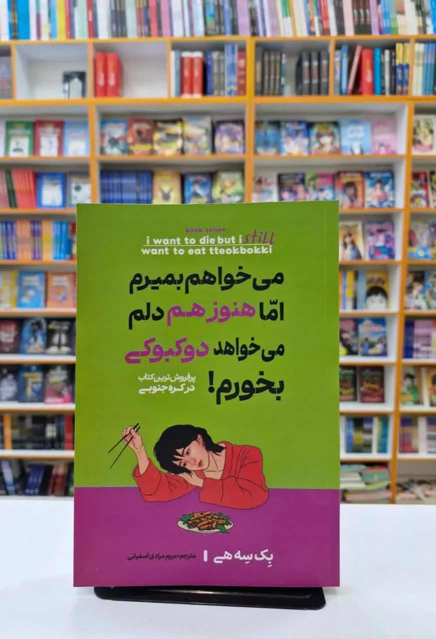 می‌خواهم بمیرم اما هنوز هم دلم می‌خواهد دوکبوکی بخورم
