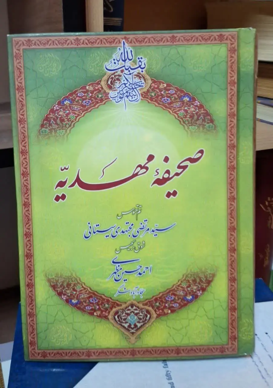 📚نام کتاب: صحیفه مهدیه
