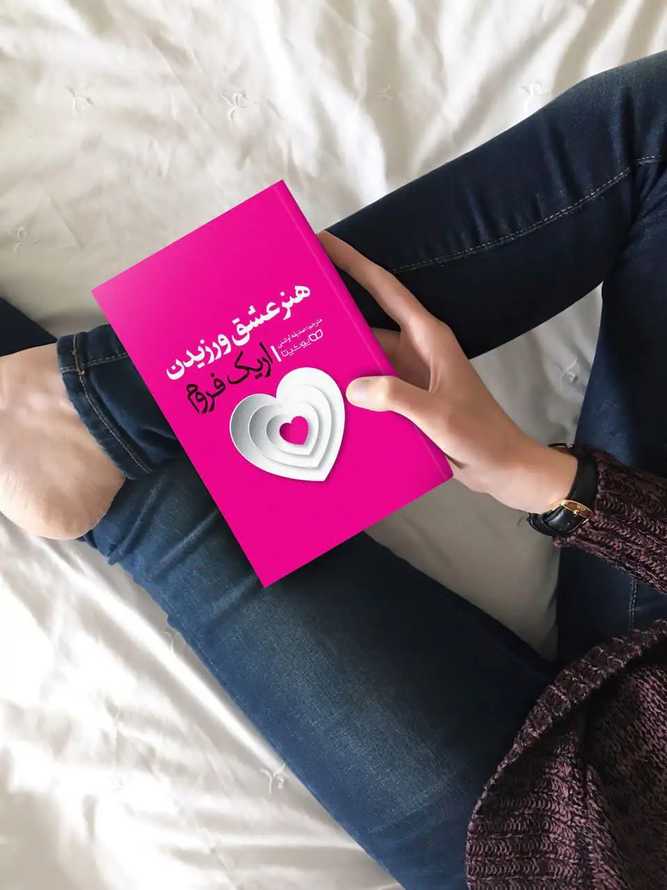 هنر عشق ورزیدن
