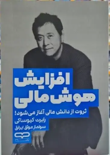 نام کتاب👈 افزایش هوش مالی