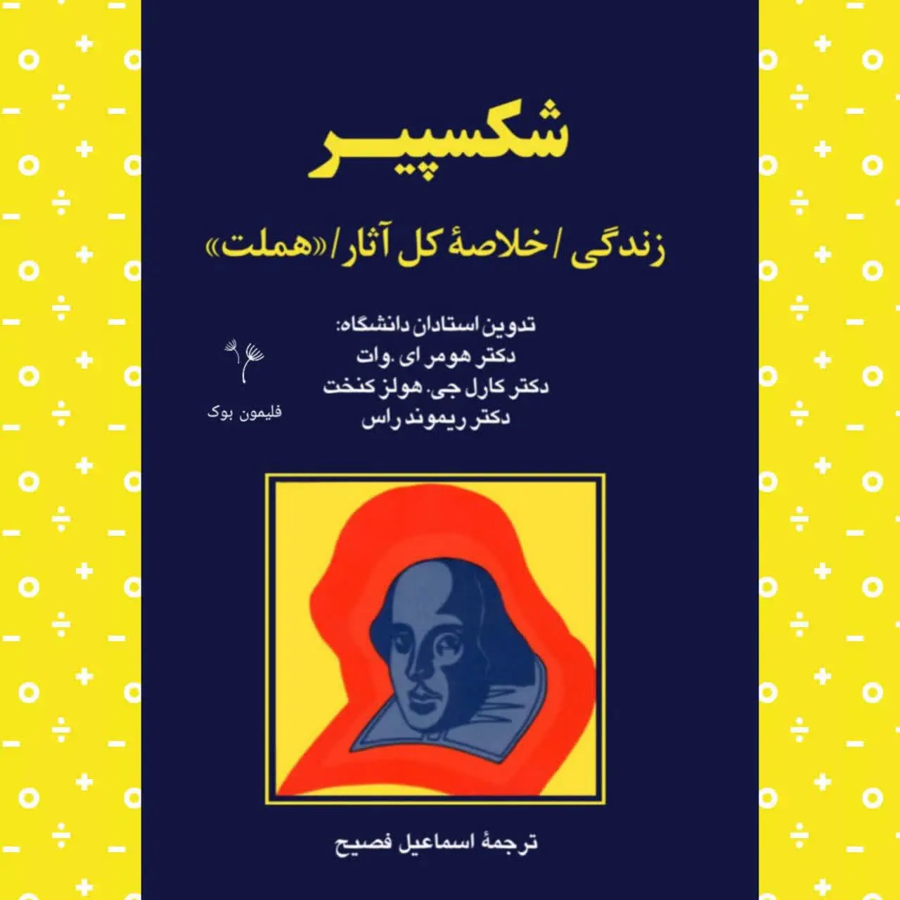 (زندگی و خلاصه ی کل اثار/هملت)