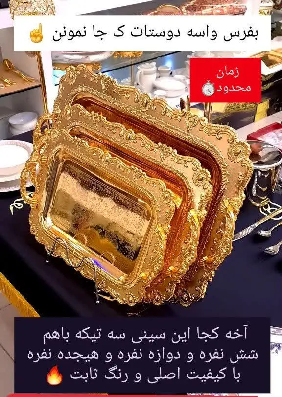 یه سینی مجلسی و شیک 
