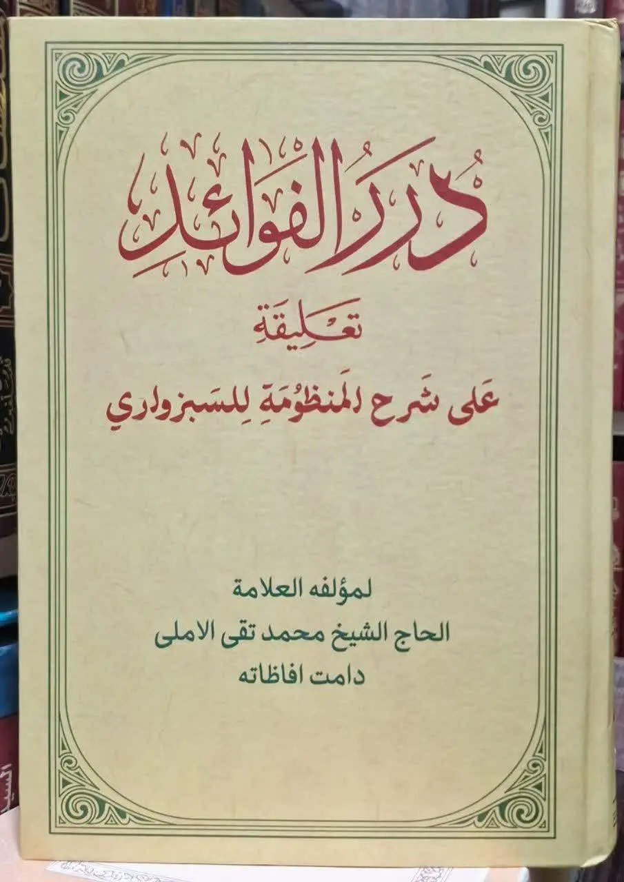 📚نام کتاب: دررالفوائد تعلیقه علی شرح المنظومه للسبزواری
