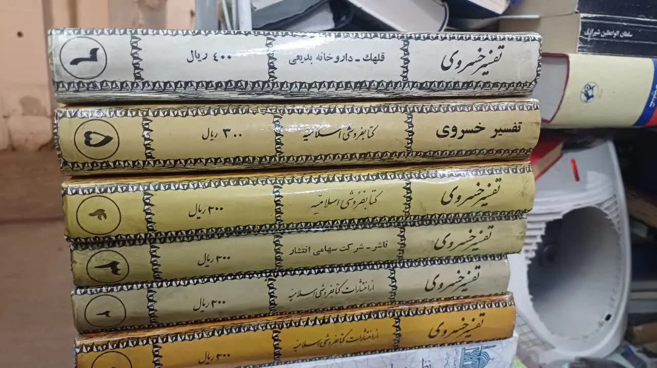 📚تفسیر خسروی جلد یک تا شش
