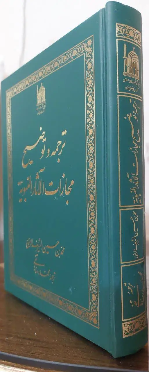 📖نام کتاب: مجازات الآثار ال...