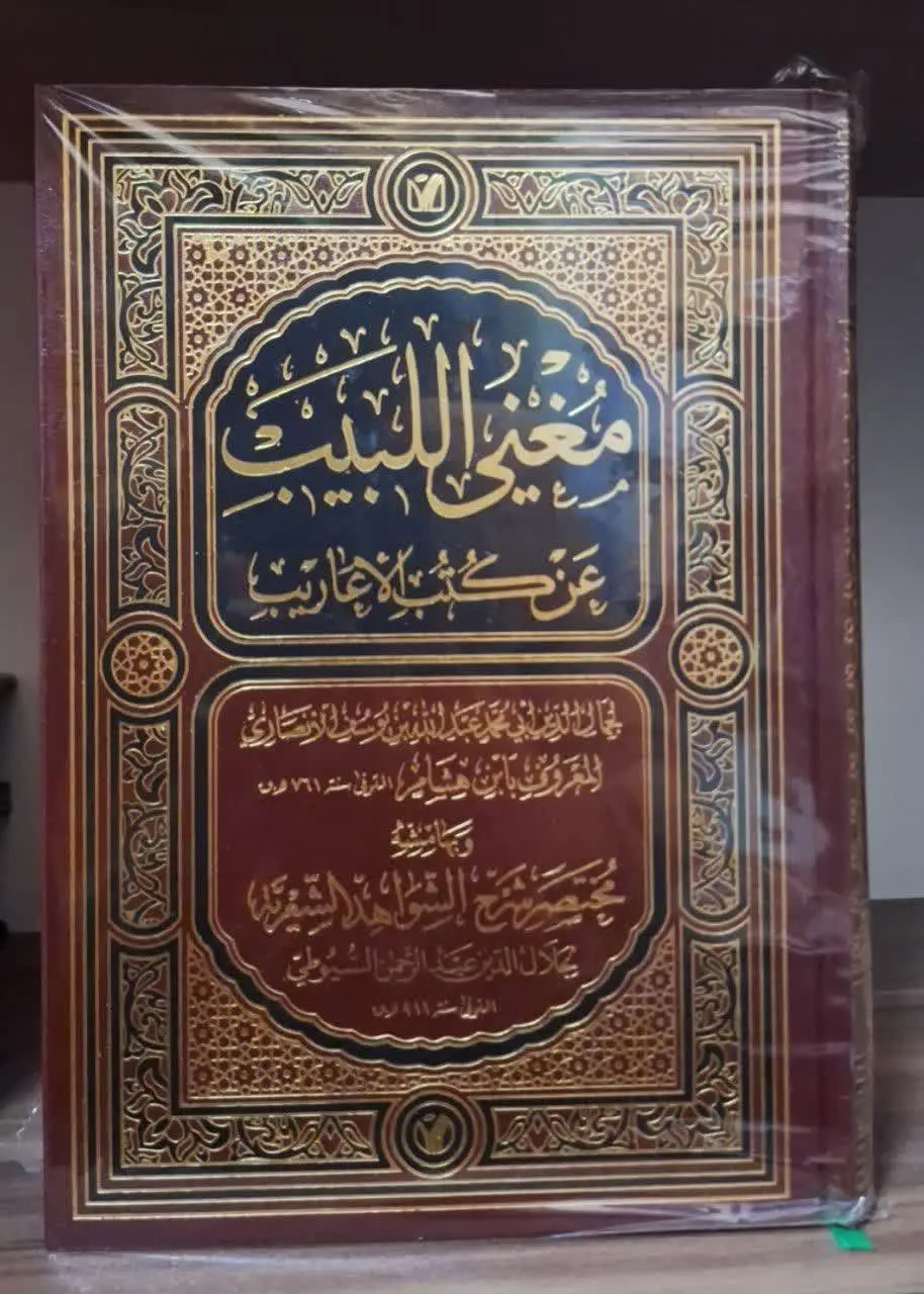 📚نام کتاب: مغنی البیب عن کتب الاعاریب
