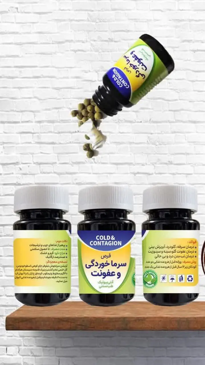 #قرص_سرماخوردگی_و_عفونت
