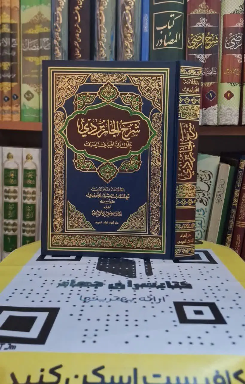 📚نام کتاب: شرح الجاربردی علی الشافیه فی الصرف
