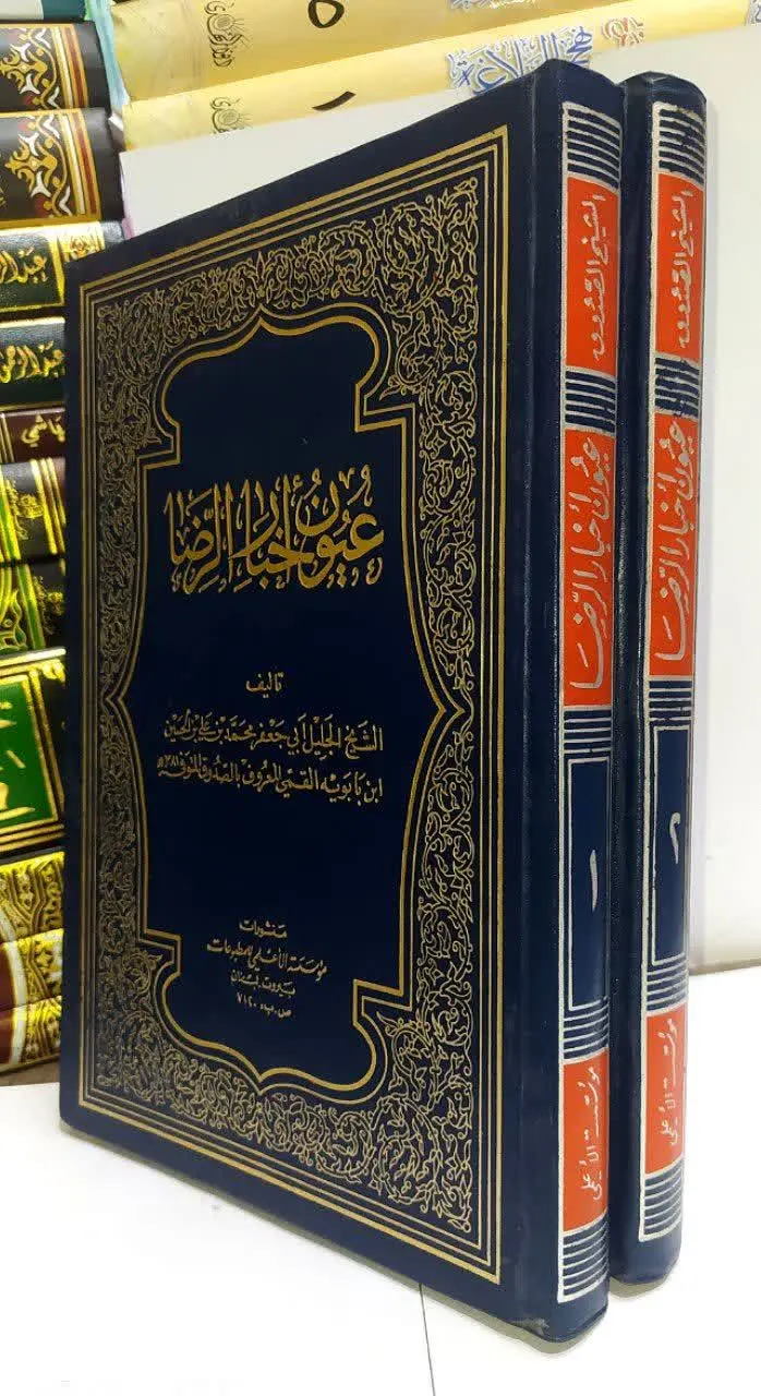 📚عیون أخبارالرضا 
