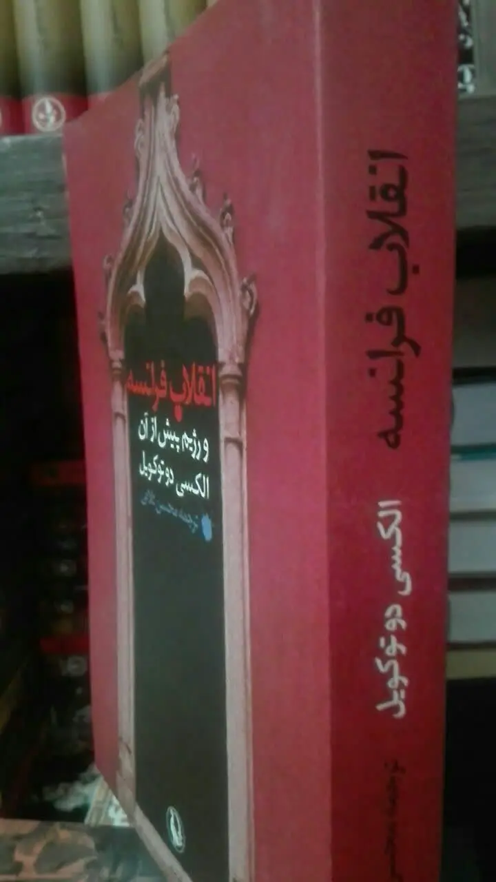 انقلاب فرانسه و رژیم پیش از آن
