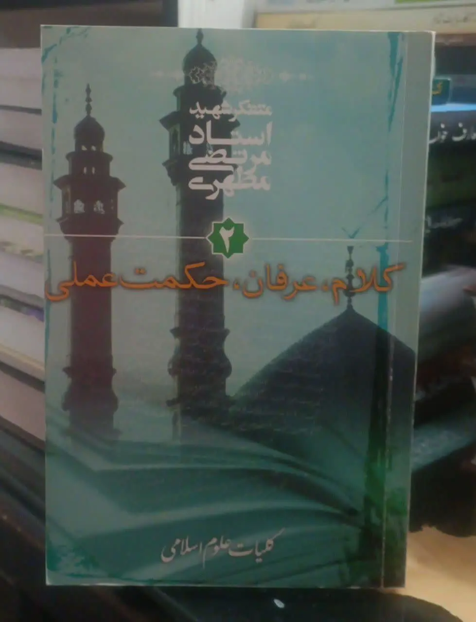 عنوان کتاب: #کلام_عرفان_حکمت عملی
