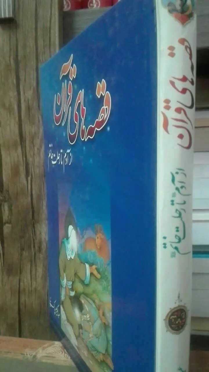 قصه‌های قرآن
